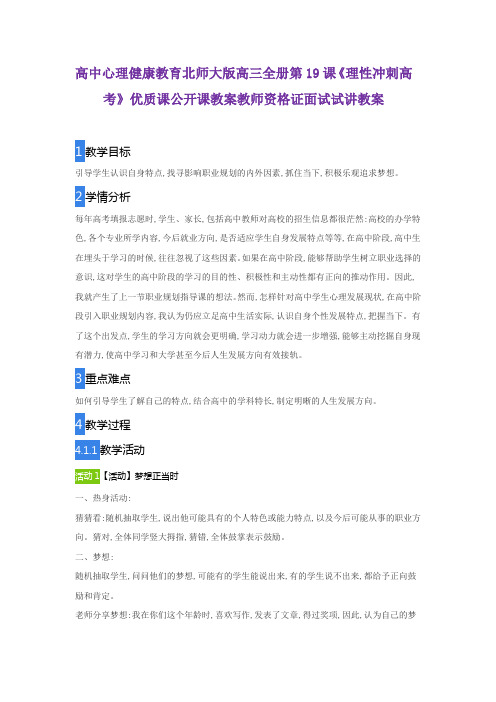 高中心理健康教育北师大版高三全册第19课《理性冲刺高考》优质课公开课教案教师资格证面试试讲教案