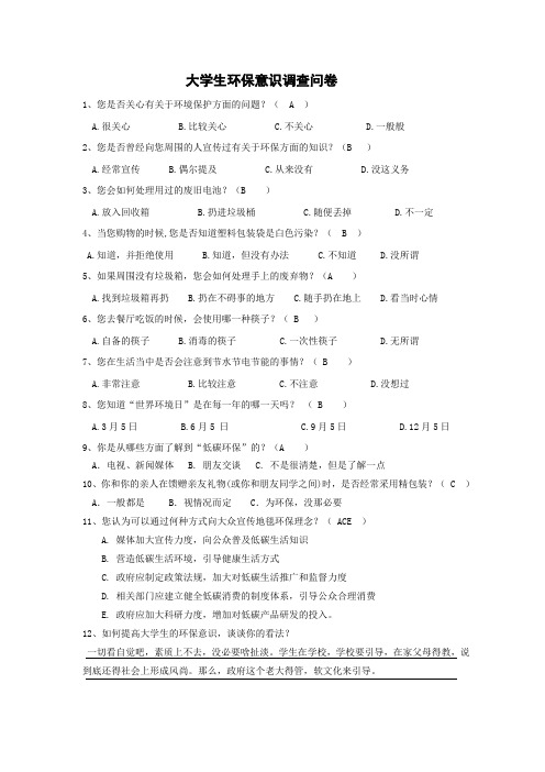 大学生环保意识调查问卷