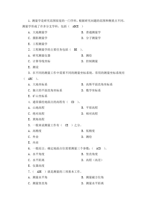 测量员岗位实务复习题(多选题)