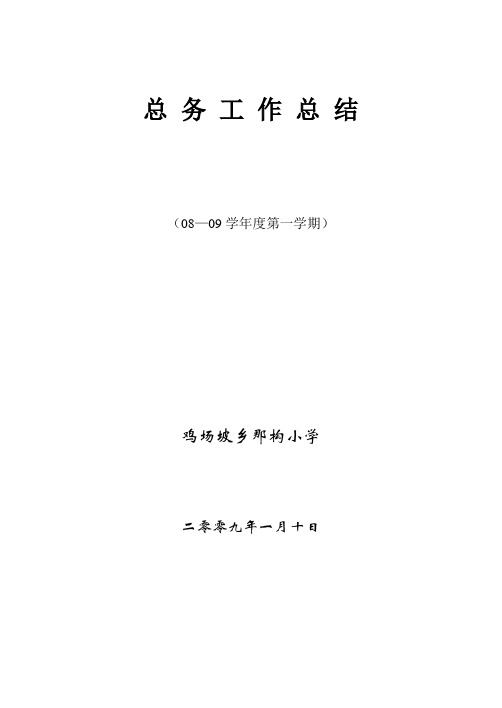 08—09第一学期学校总务工作总结