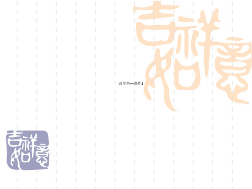 温里剂---课件1
