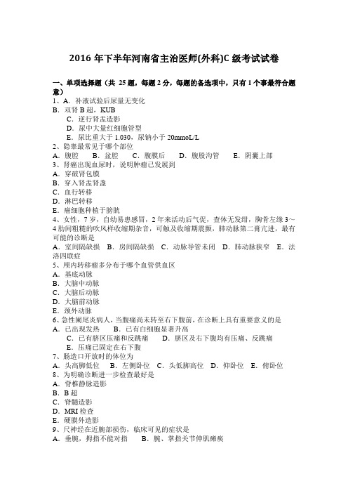 2016年下半年河南省主治医师(外科)C级考试试卷