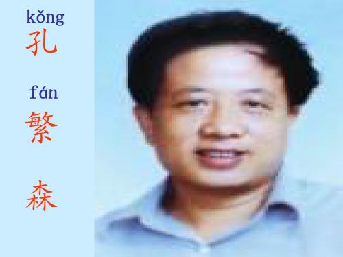 苏教版语文二上 《孔繁森》