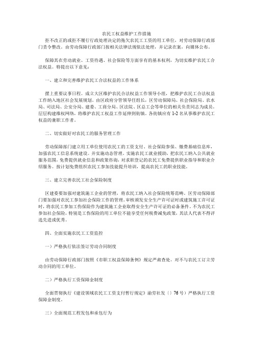 农民工权益维护工作措施.doc