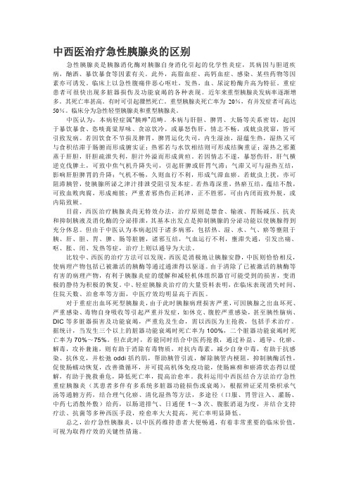 中医与西医治疗急性胰腺炎的区别