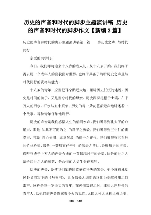 历史的声音和时代的脚步主题演讲稿 历史的声音和时代的脚步作文【新编3篇】