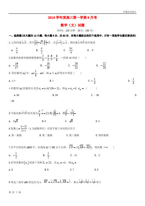 精品2019高三数学9月月考试题 文新人教版新版