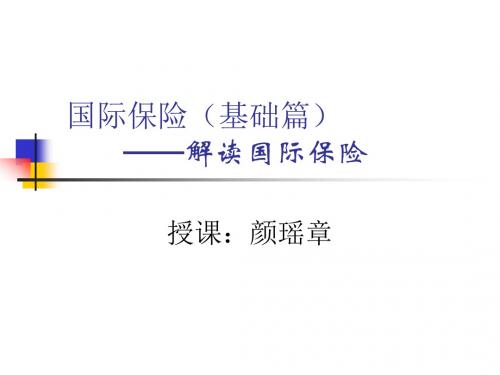 国际保险—基础