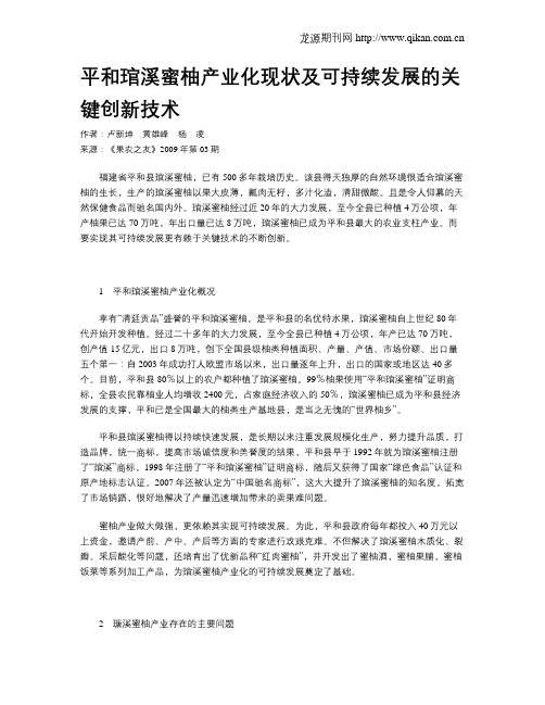 平和琯溪蜜柚产业化现状及可持续发展的关键创新技术