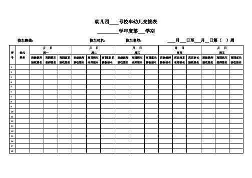 校车幼儿交接表