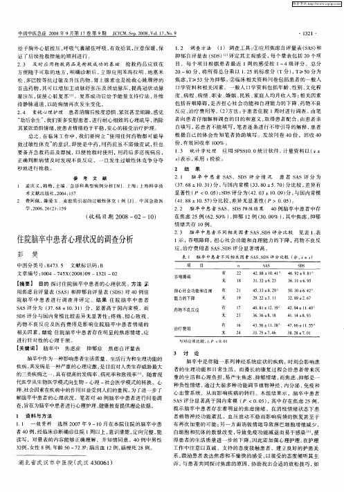 住院脑卒中患者心理状况的调查分析