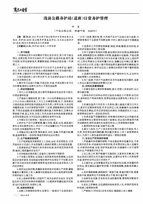 浅谈公路养护站(道班)日常养护管理
