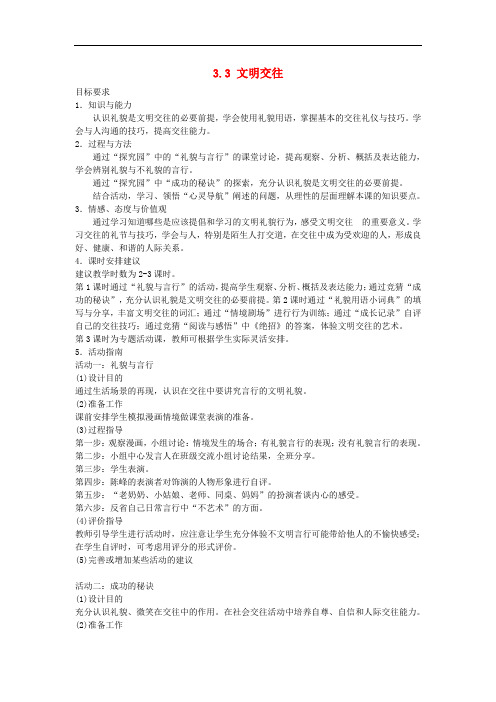 七年级政治上册 3.3 文明交往教案 粤教版
