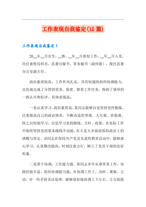 工作表现自我鉴定(15篇)