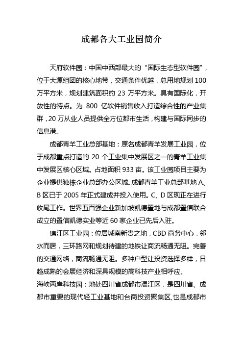 成都各大工业园简介
