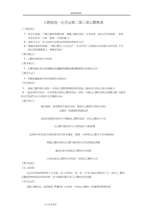 化学人教版高中必修2人教版高一化学必修二第三章乙醇教案