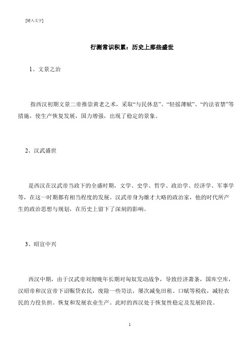【推荐下载】行测常识积累：历史上那些盛世