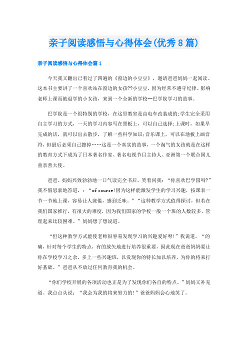 亲子阅读感悟与心得体会(优秀8篇)