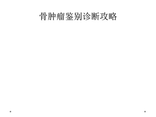 骨肿瘤鉴别诊断攻略