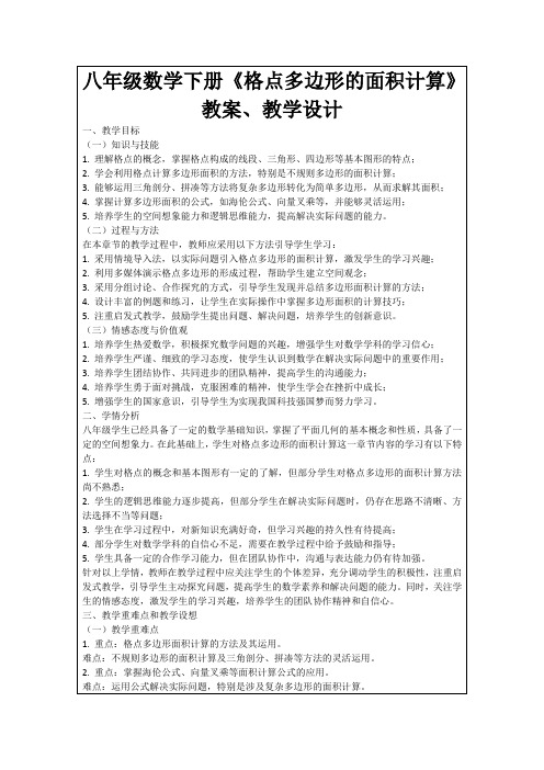 八年级数学下册《格点多边形的面积计算》教案、教学设计