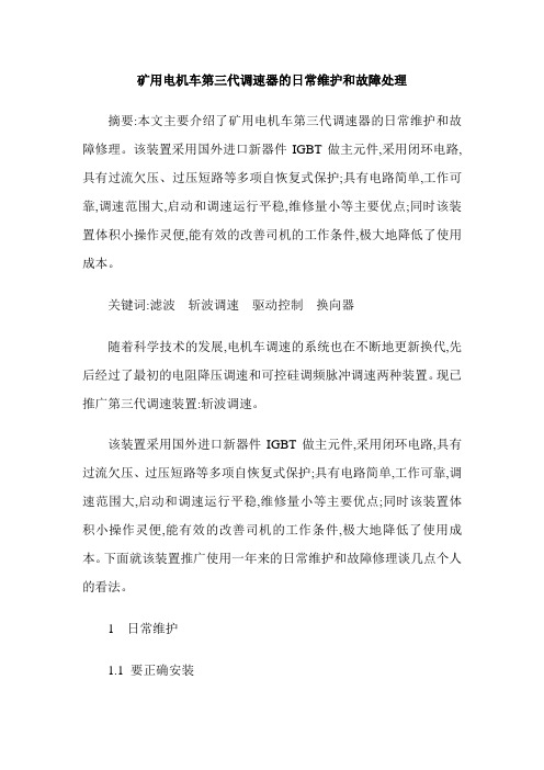 矿用电机车第三代调速器的日常维护和故障处理