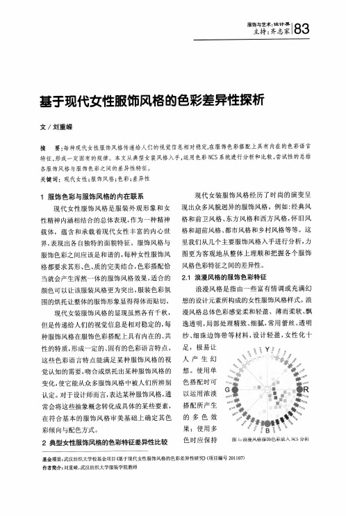 基于现代女性服饰风格的色彩差异性探析