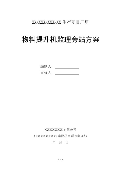 物料提升机旁站方案