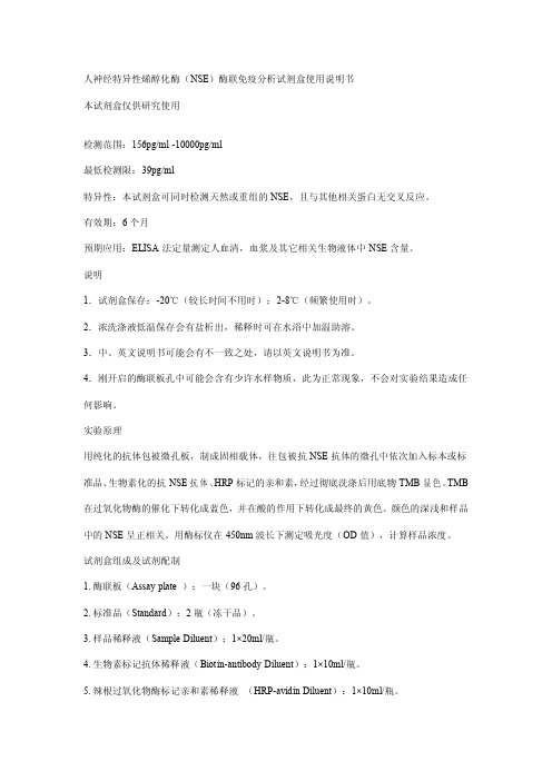 NSE检测试剂盒