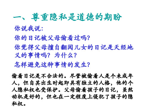 八年级政治隐私受保护5(PPT)5-1