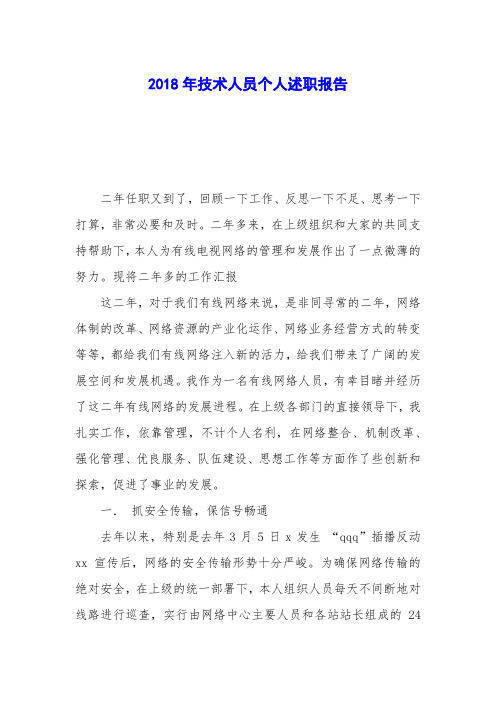 2018年技术人员个人述职报告