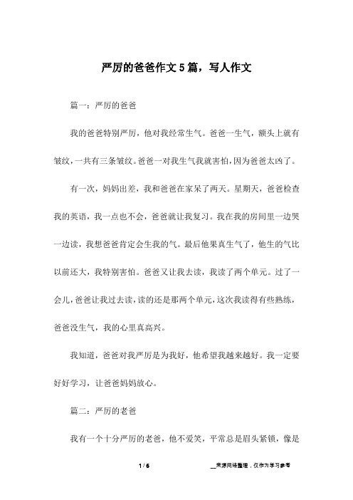 严厉的爸爸作文5篇,写人作文
