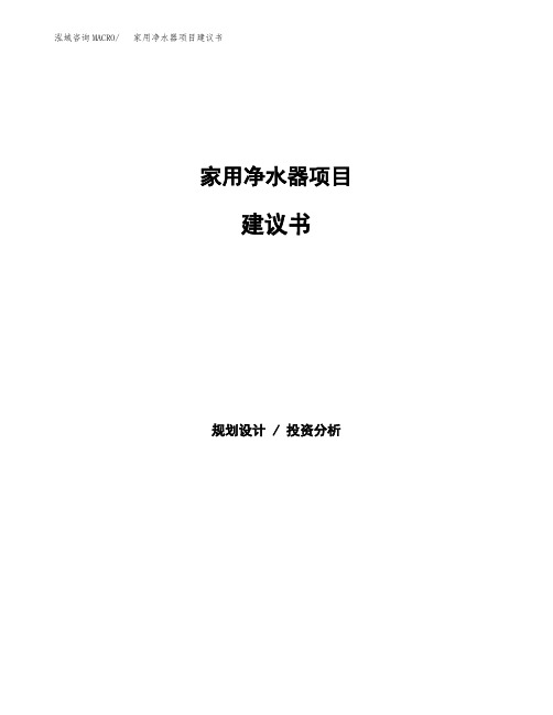 家用净水器项目建议书(总投资13000万元)(64亩)