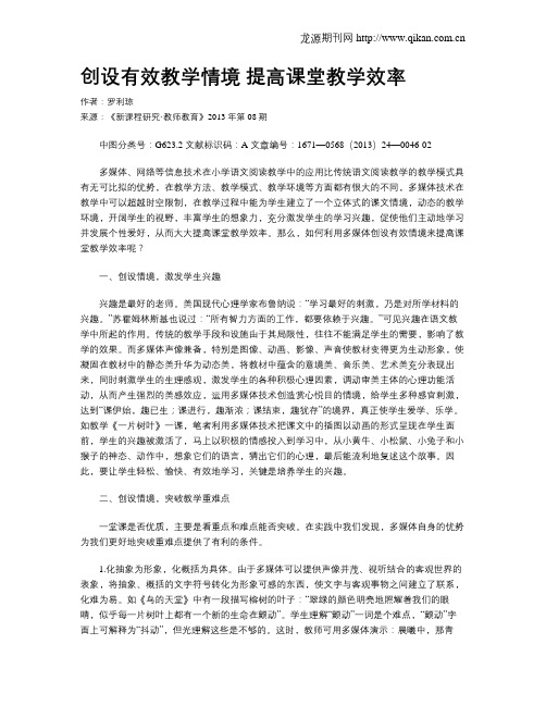 创设有效教学情境  提高课堂教学效率