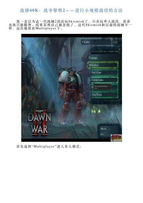 战锤40K：战争黎明2——进行小规模战役的方法