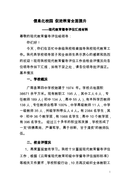 广南县第四中学校现代教育督导评估汇报材料