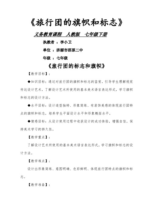 《旅行团的旗帜和标志》教案