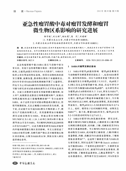 亚急性瘤胃酸中毒对瘤胃发酵和瘤胃微生物区系影响的研究进展