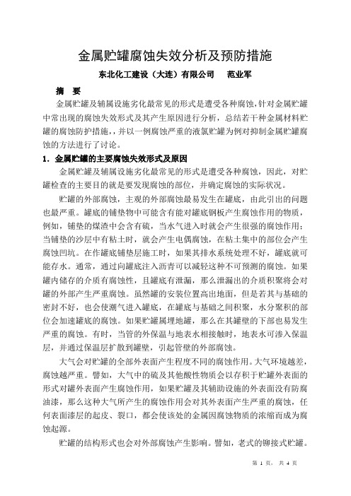 金属贮罐腐蚀失效分析及预防措施(修改)