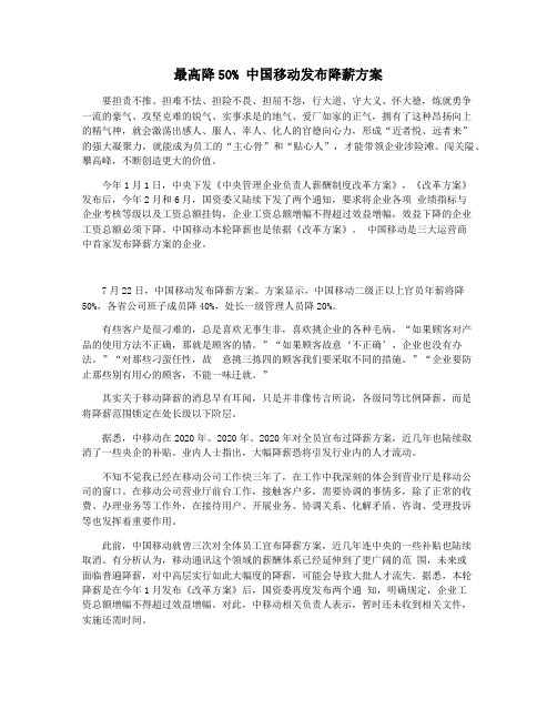 最高降50% 中国移动发布降薪方案