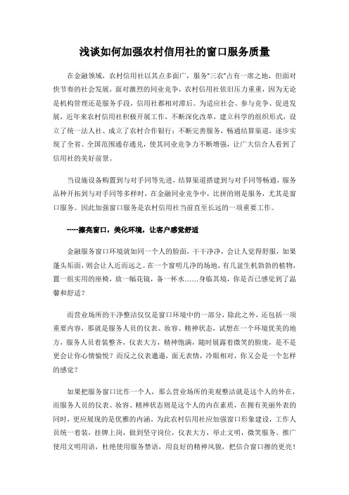 浅谈如何加强农村信用社的窗口服务质量