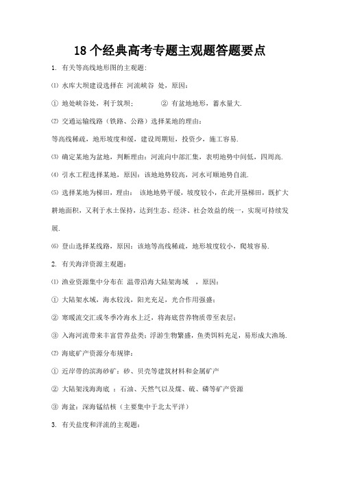 18个经典高考专题主观题答题要点