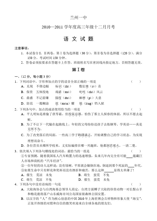 兰州一中2010—2011学年度高三年级十二月月考语文
