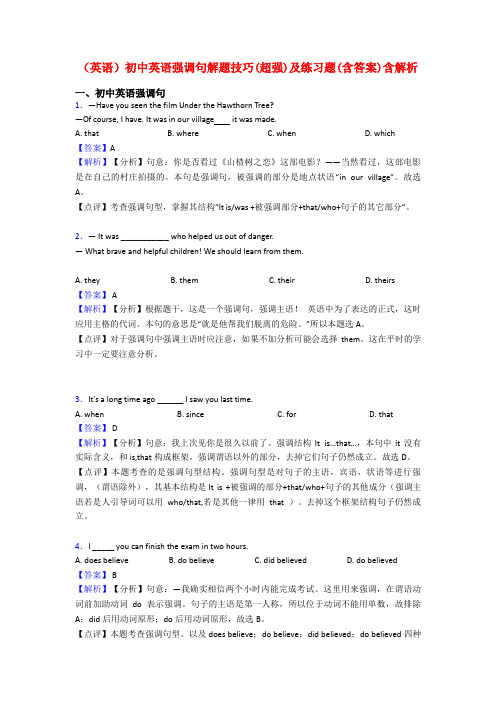 (英语)初中英语强调句解题技巧(超强)及练习题(含答案)含解析