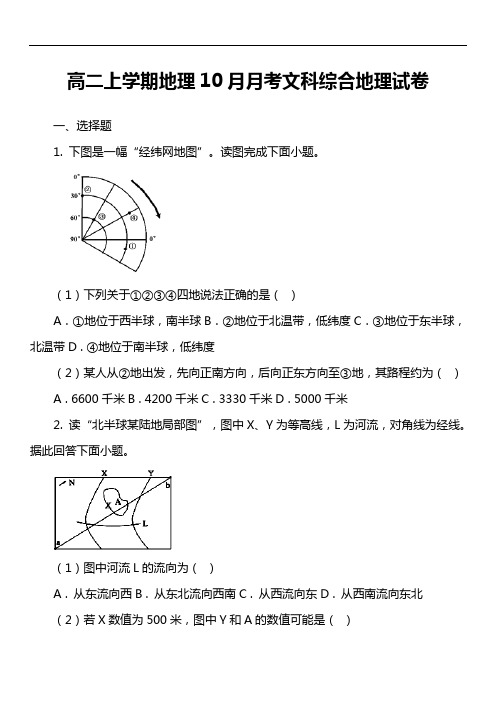 高二上学期地理10月月考文科综合地理试卷真题