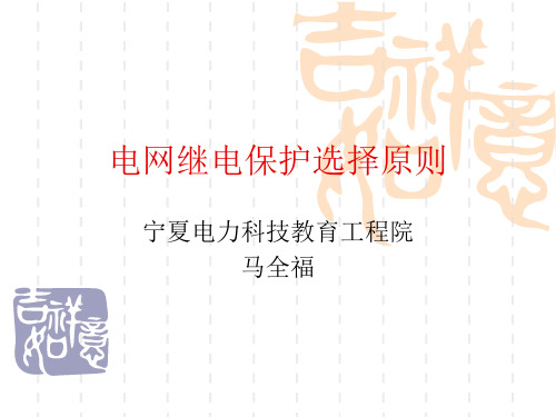 电网继电保护选择原则