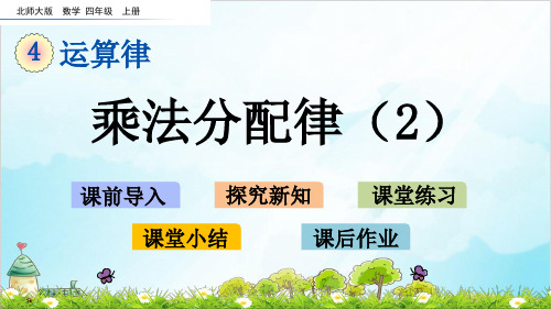 四年级上册数学 乘法分配律优秀PPT优秀PPT(北师大版)