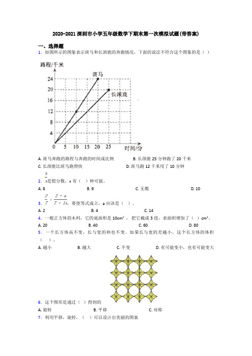 2020-2021深圳市小学五年级数学下期末第一次模拟试题(带答案)
