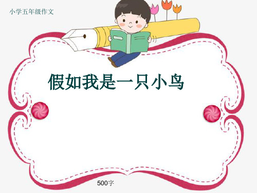 小学五年级作文《假如我是一只小鸟》500字(共7页PPT)