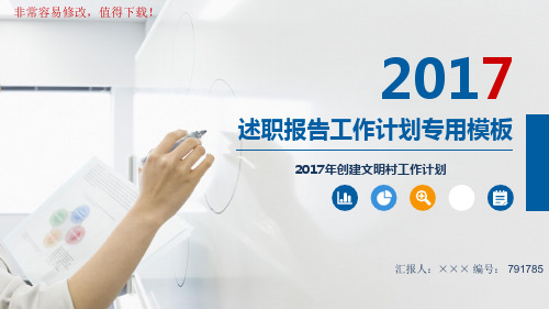 最新2017年创建文明村工作计划ppt模板