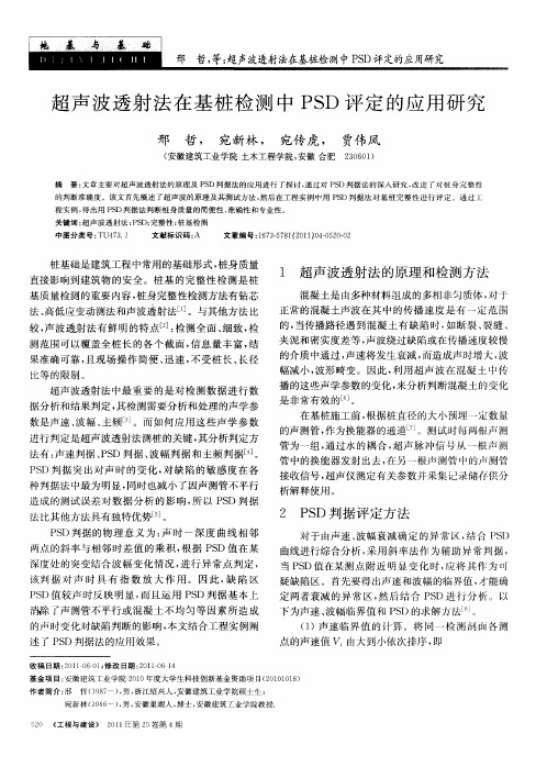 超声波透射法在基桩检测中PSD评定的应用研究